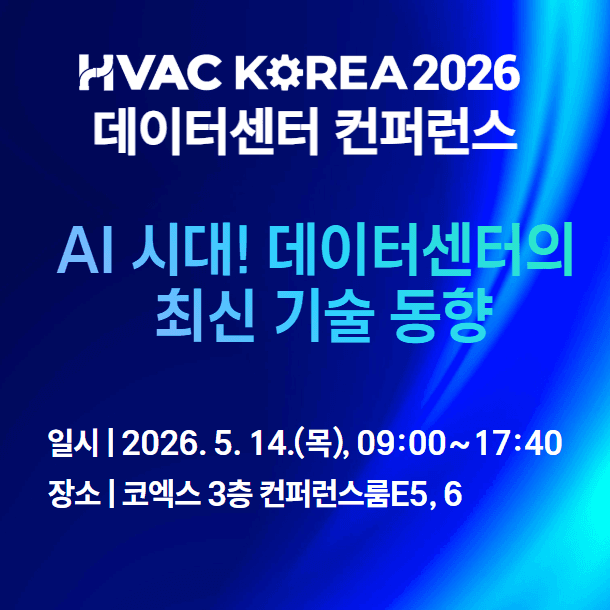 HVAC KOREA 2026 데이터센터 컨퍼런스