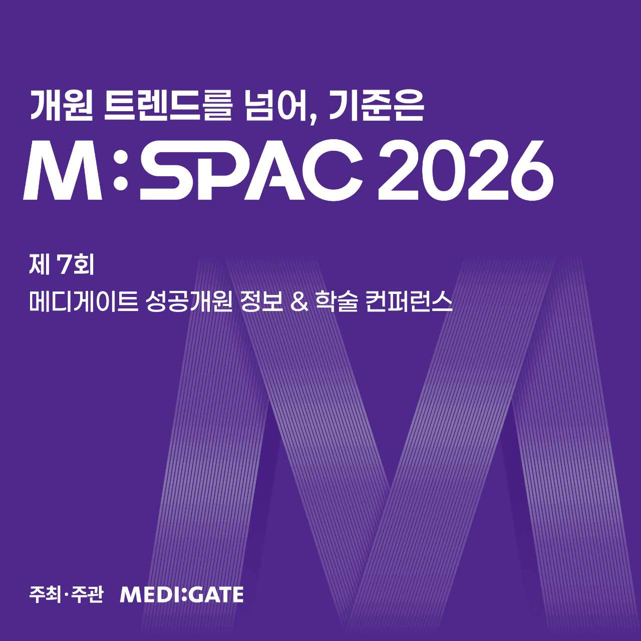 MSPAC 2026 제7회 메디게이트 성공개원 정보&학술 컨퍼런스