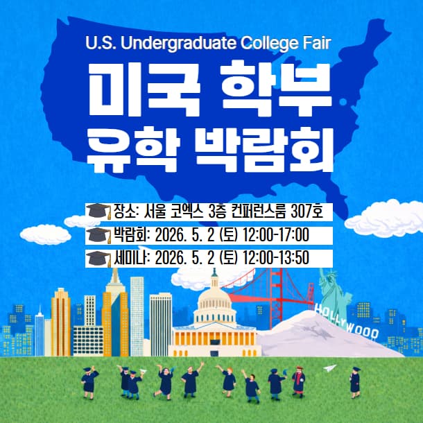 미국 학부 유학 박람회