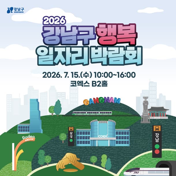 강남구 행복 일자리 박람회