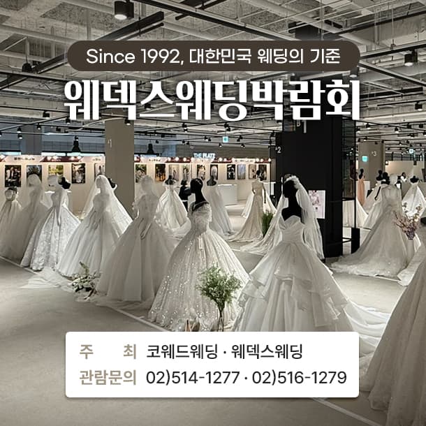 제416회 웨덱스 웨딩박람회