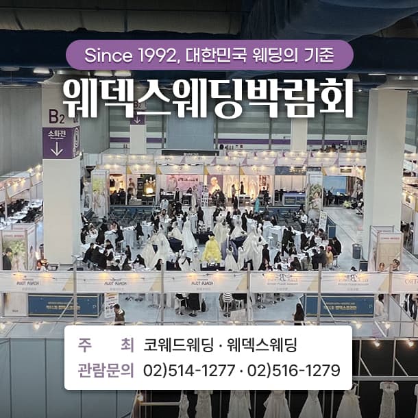 제415회 웨덱스 웨딩박람회