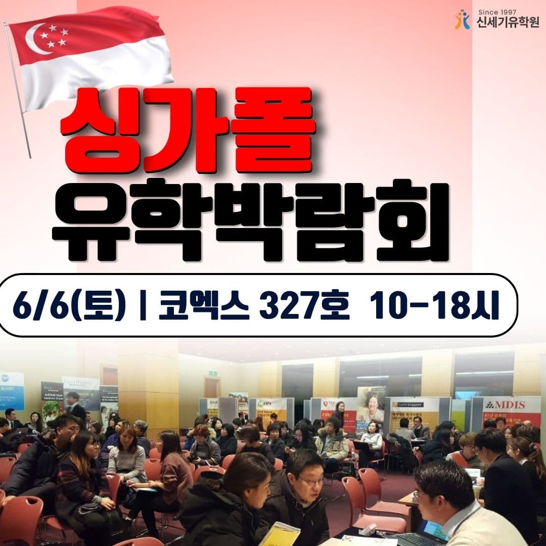 제 22회 싱가폴 유학 박람회