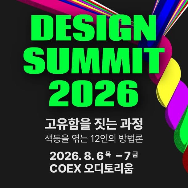 2026 디자인써밋
