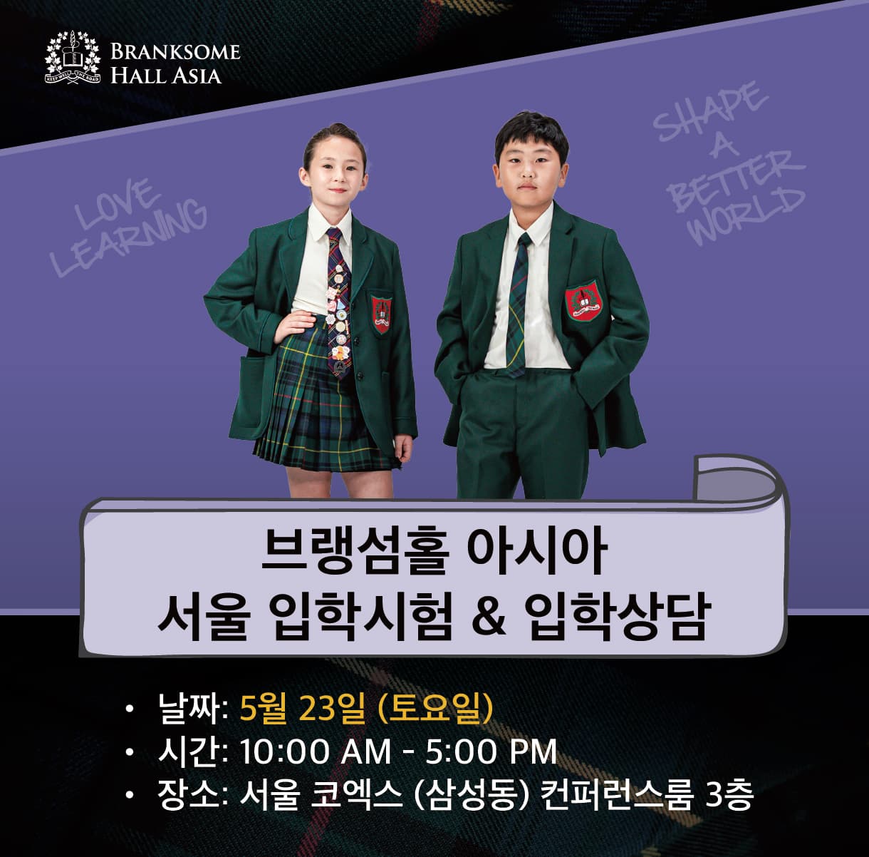 제주국제학교 브랭섬홀 아시아 입학평가 시험 및 입학상담